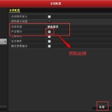录像机异常报警声取消操作指导 录像机异常报警声取消操作指导