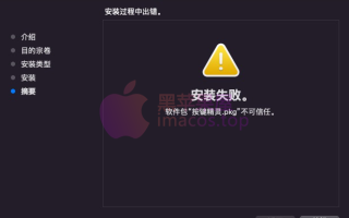 macOS 系统安装应用程序过程中出现软件包“xxx.pkg”不可信任