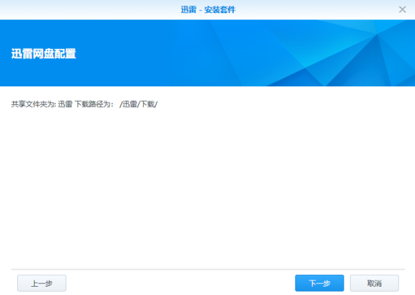 群晖迅雷内测版最新版 V3.0.2(解决3个任务限制,附邀请码)-第10张图片-挨踢攻城狮 群晖迅雷内测版最新版 V3.0.2(解决3个任务限制,附邀请码)-第10张图片-挨踢攻城狮