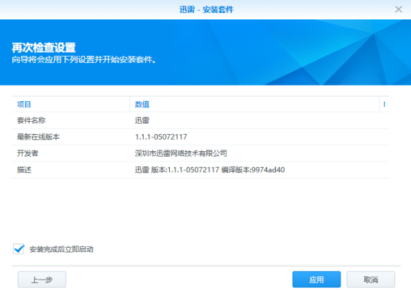 群晖迅雷内测版最新版 V3.0.2(解决3个任务限制,附邀请码)-第11张图片-挨踢攻城狮 群晖迅雷内测版最新版 V3.0.2(解决3个任务限制,附邀请码)-第11张图片-挨踢攻城狮