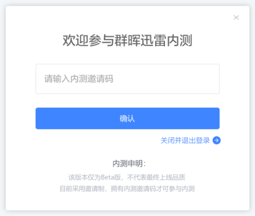 群晖迅雷内测版最新版 V3.0.2(解决3个任务限制,附邀请码)-第17张图片-挨踢攻城狮 群晖迅雷内测版最新版 V3.0.2(解决3个任务限制,附邀请码)-第17张图片-挨踢攻城狮