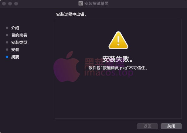 macOS 系统安装应用程序过程中出现软件包“xxx.pkg”不可信任-第1张图片-挨踢攻城狮