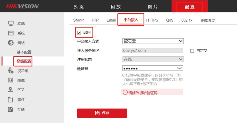 萤石云外网访问配置操作指导-第6张图片-挨踢攻城狮 萤石云外网访问配置操作指导-第6张图片-挨踢攻城狮