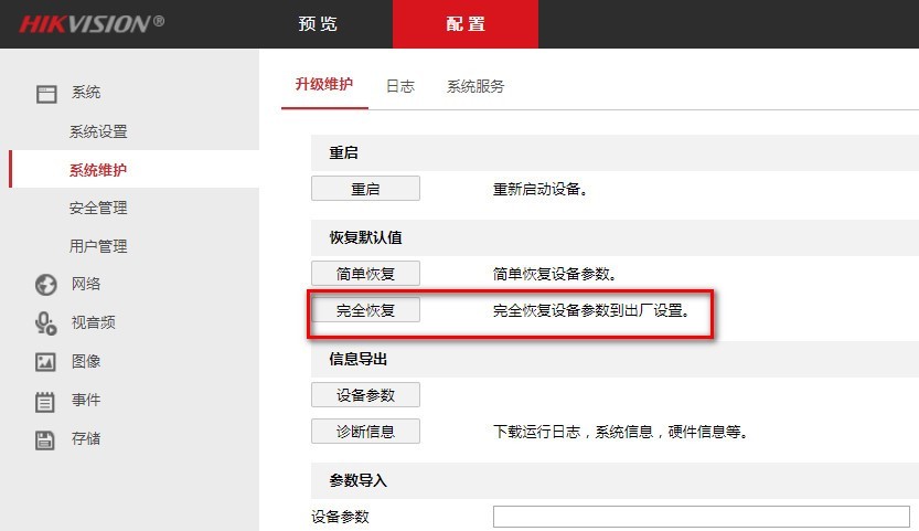 海康威视录像机提示“无网络视频”故障排查-第4张图片-挨踢攻城狮 海康威视录像机提示“无网络视频”故障排查-第4张图片-挨踢攻城狮